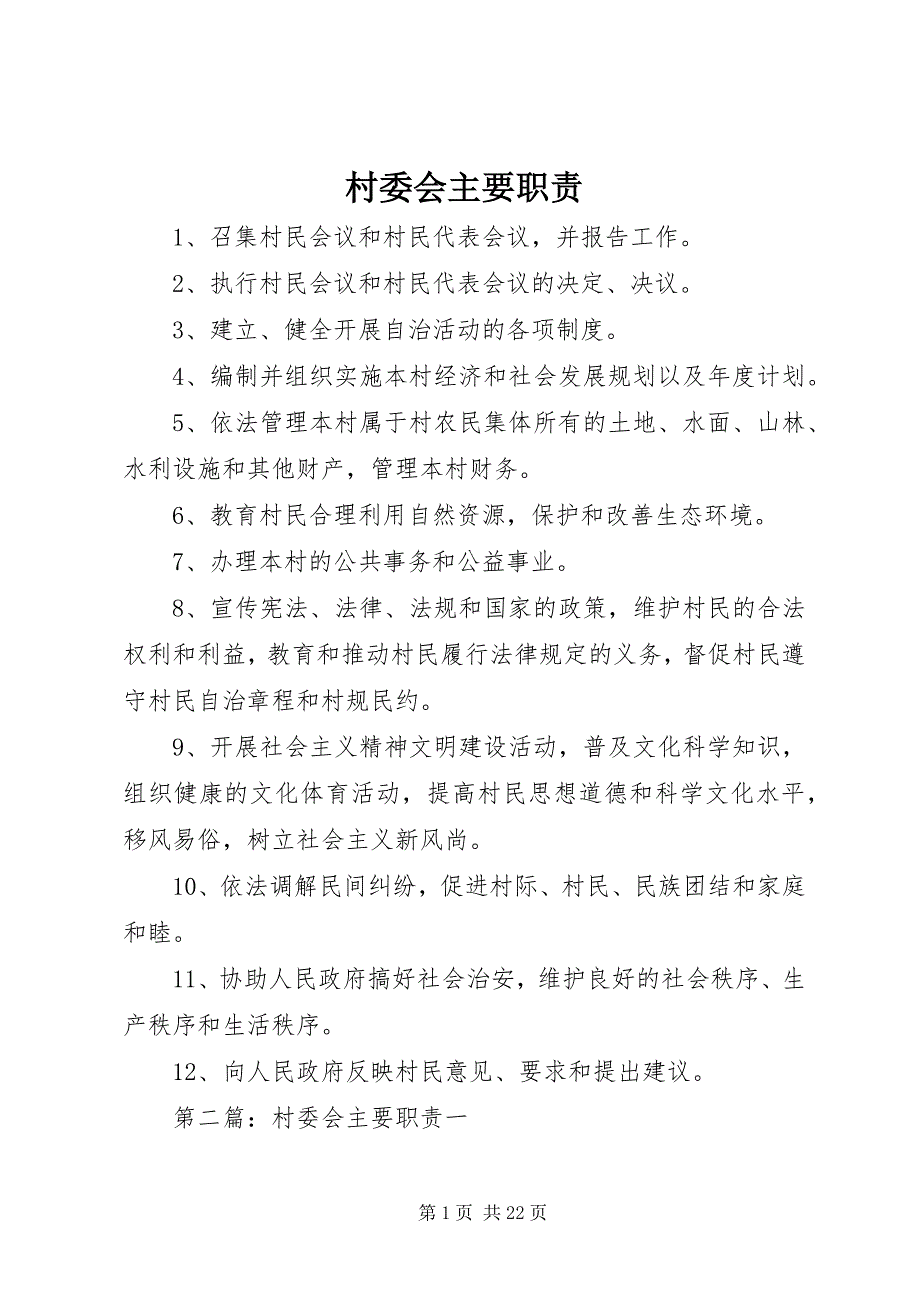 2023年村委会主要职责.docx_第1页