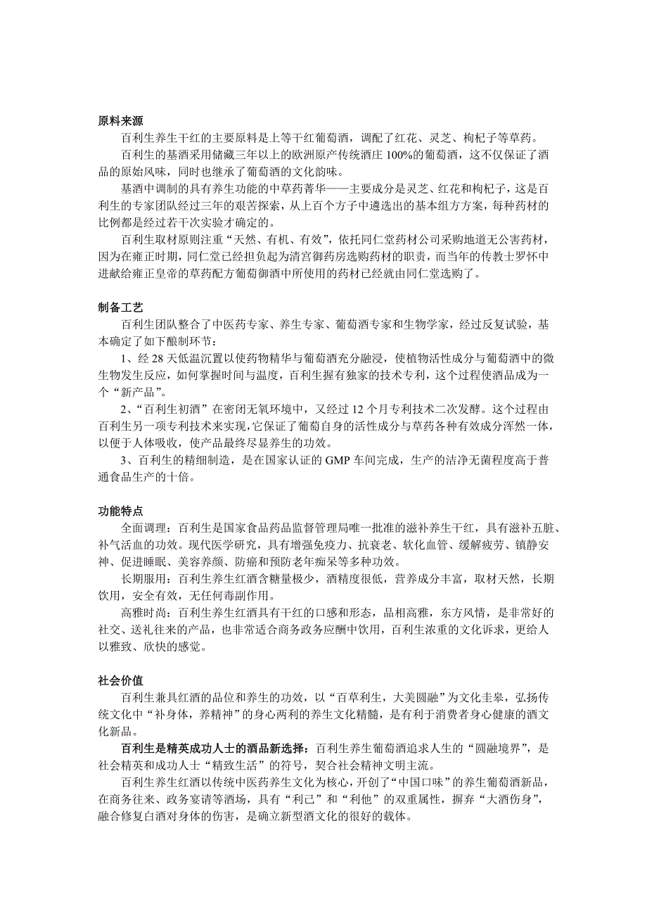 百利生养生配方干红葡萄酒.doc_第4页