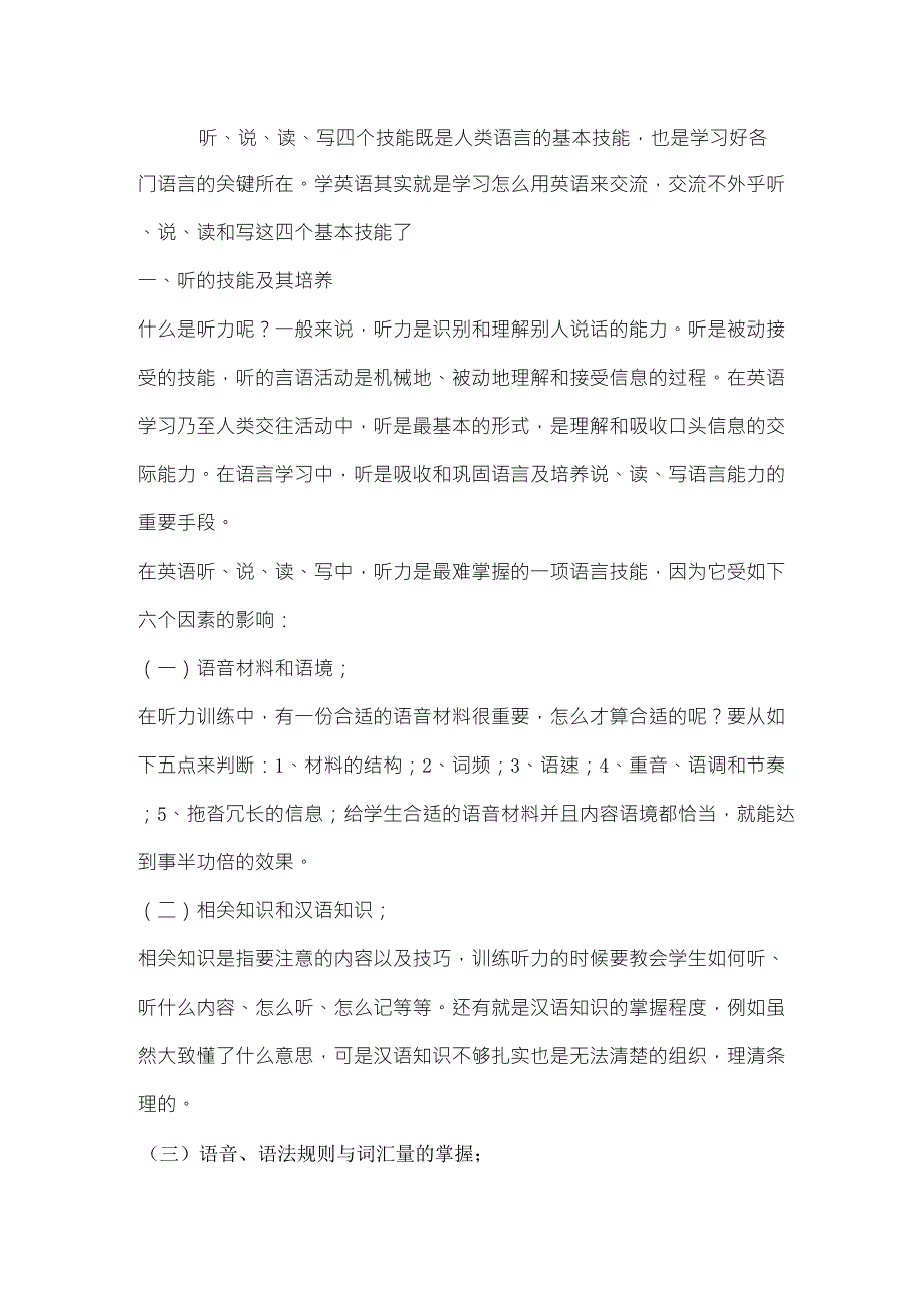 听、说、读、写四个技能既是人类语言的基本技能,也是学习好各门语言的关键所在_第1页