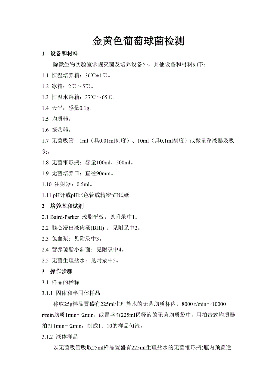 金黄色葡萄球菌检测.doc_第1页