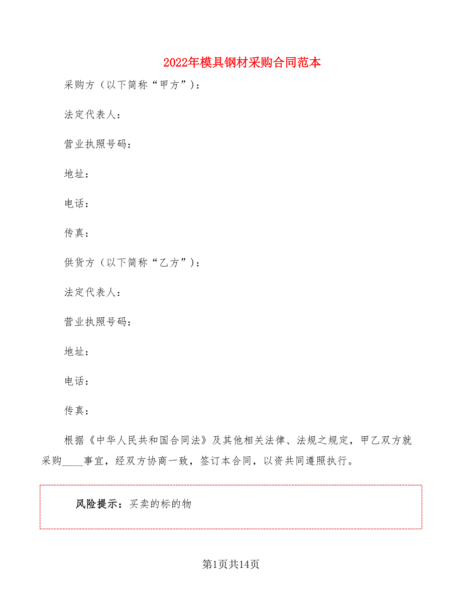 2022年模具钢材采购合同范本_第1页