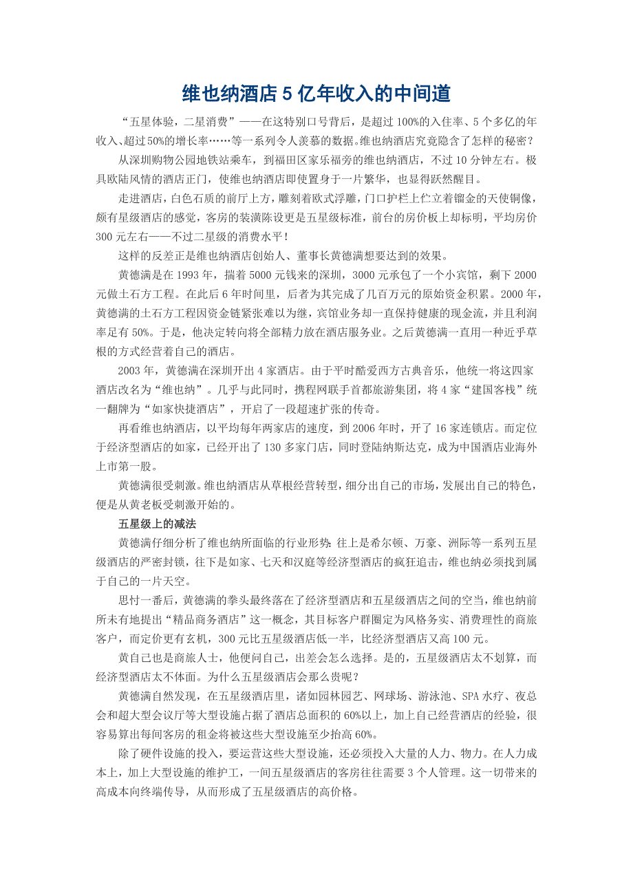 维也纳酒店5亿年收入的中间道.docx_第1页
