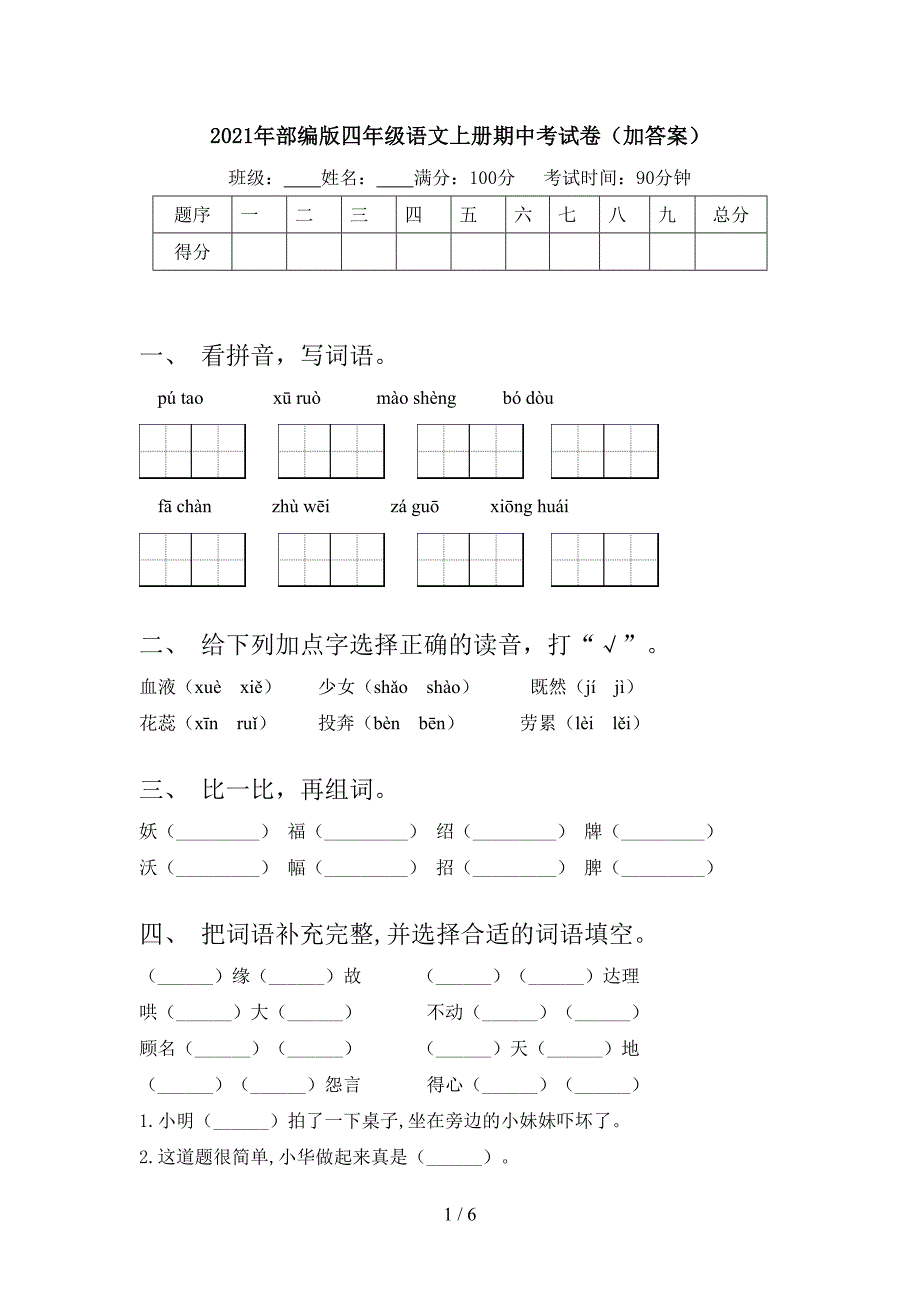 2021年部编版四年级语文上册期中考试卷(加答案).doc_第1页