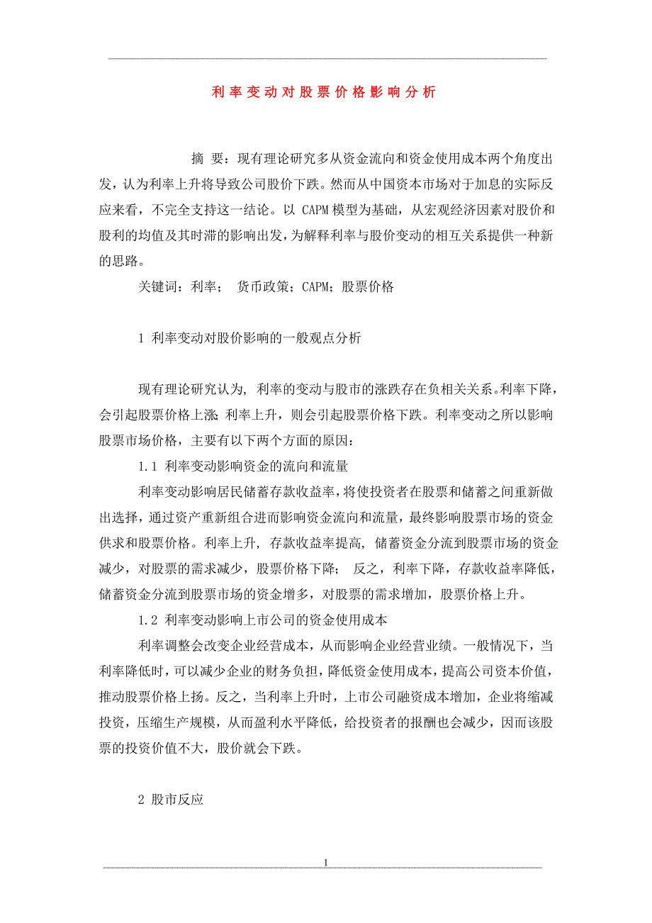 利率变动对股票价格影响分析_第1页