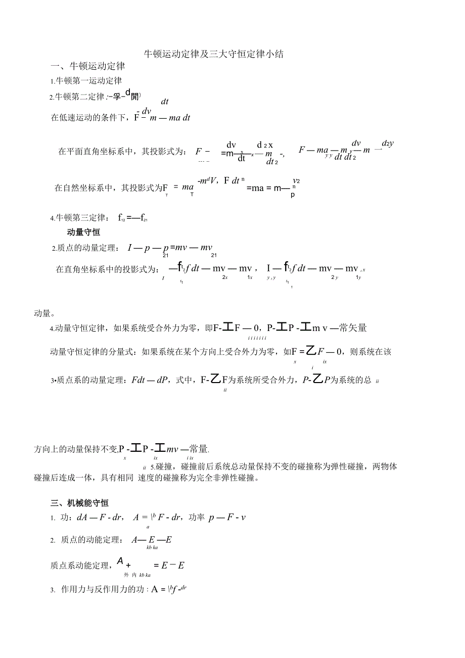 牛顿运动定律及三大守恒定律总结_第1页