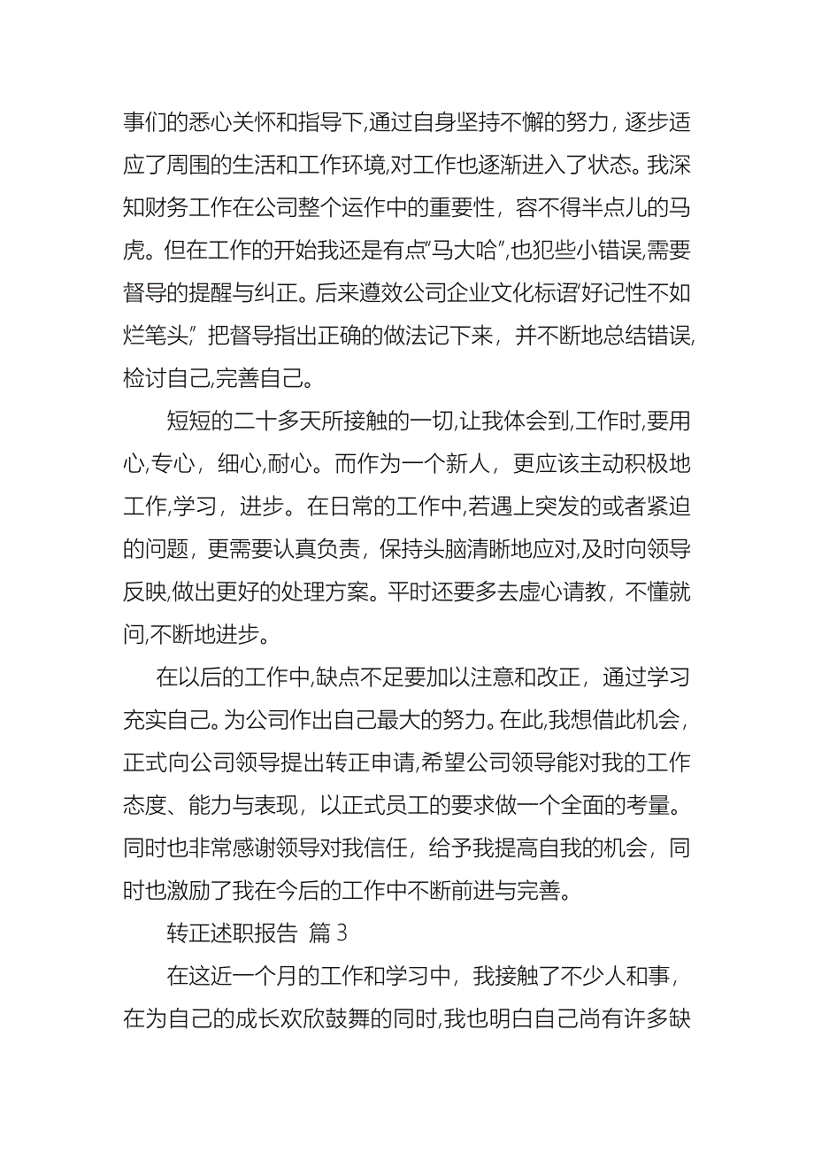 必备转正述职报告范文集合七篇_第3页