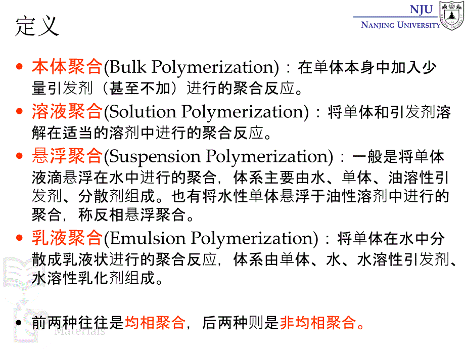 张弢高分子材料学课件 04 polymerization 聚合实施方法_第3页