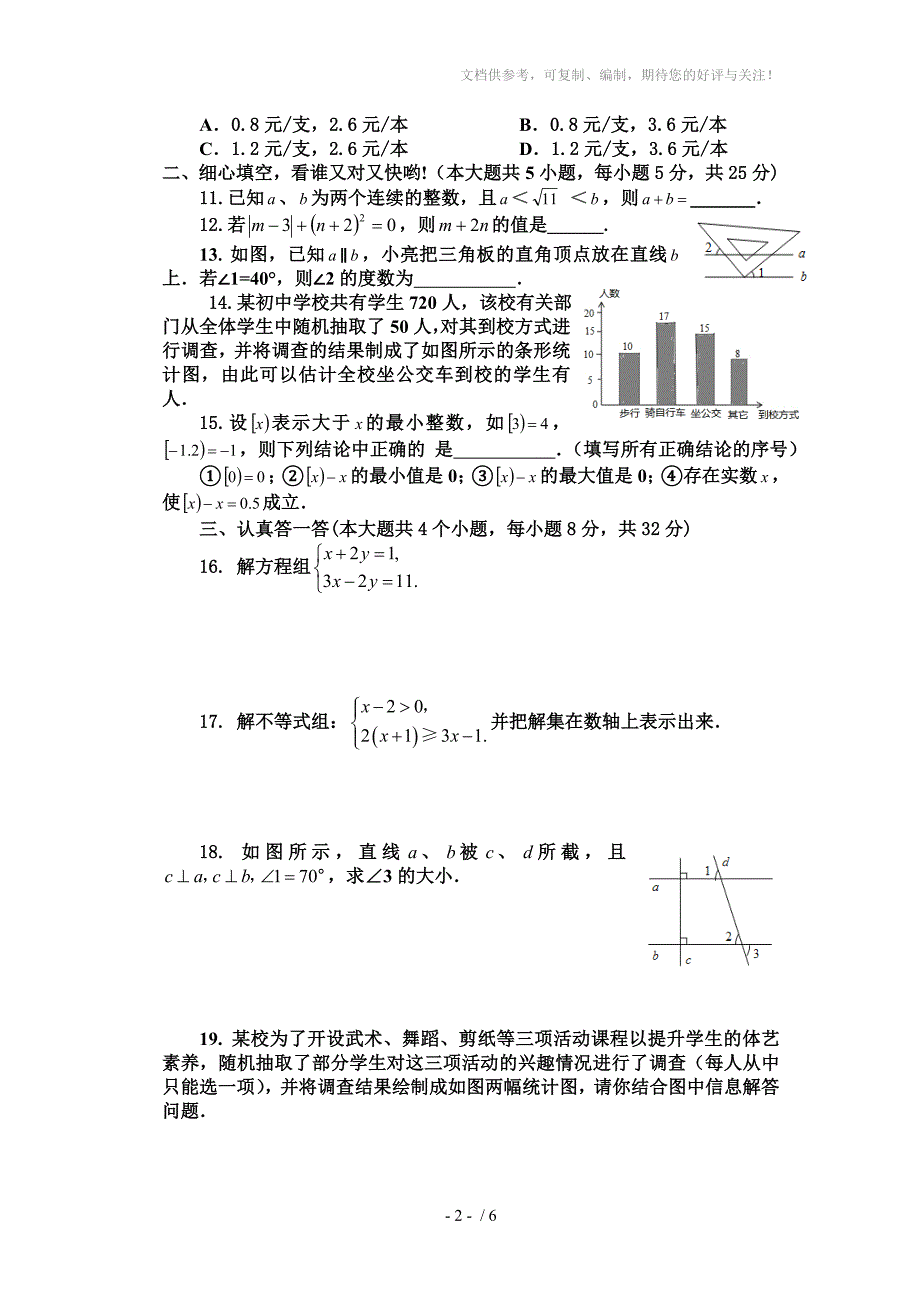 2013年新人教版七年级下册数学期末试卷及答案_第2页