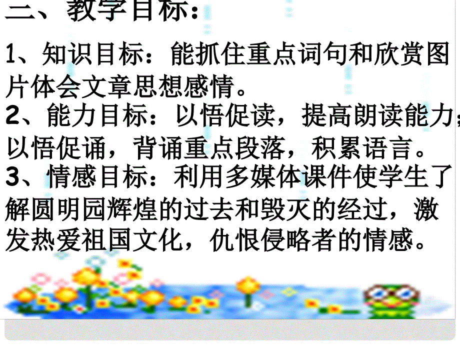 新人教版小学语文五年级上册《21.圆明园的毁灭》精品课件_第3页