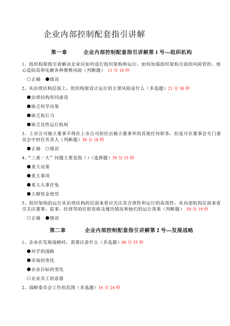 2014年会计继续教育《企业控制配套指引讲解》练习答案.doc_第1页