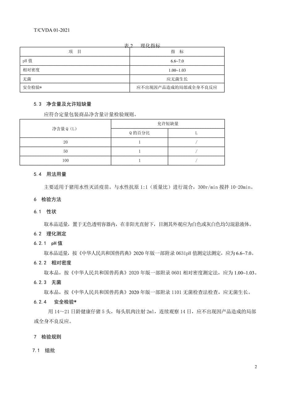 T_CVDA 01-2021 复合卡波姆溶液.docx_第5页