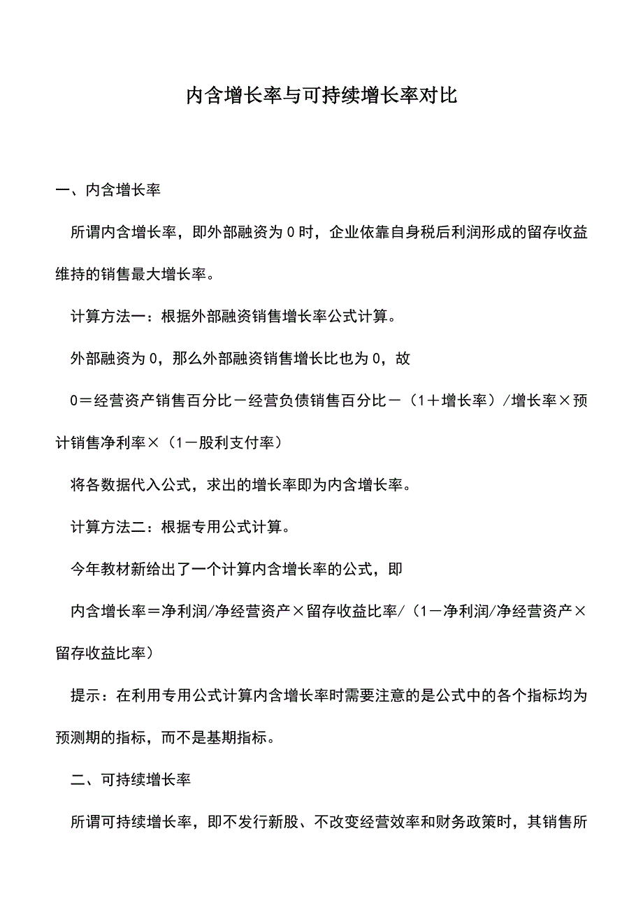 会计实务：内含增长率与可持续增长率对比.doc_第1页