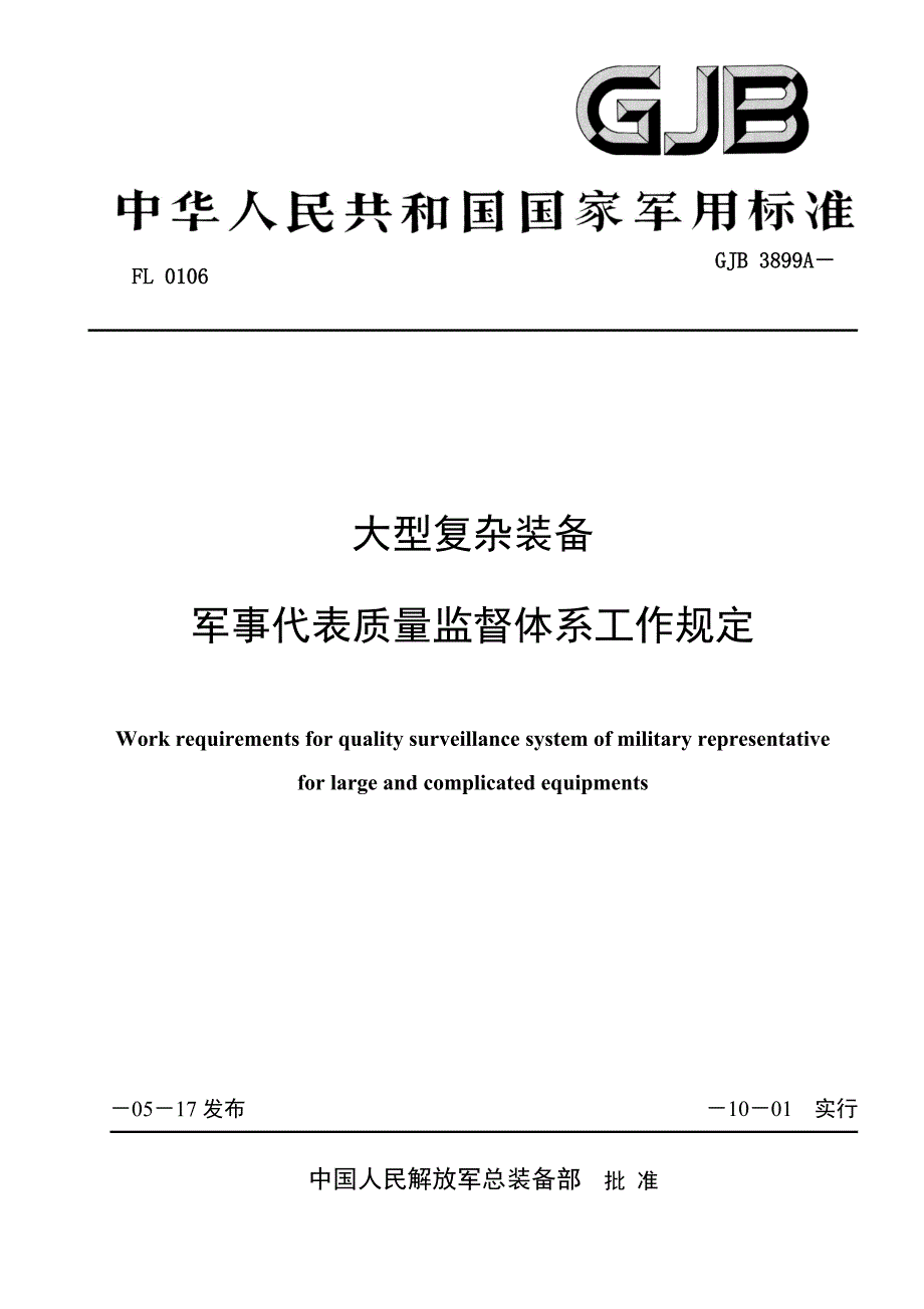 大型复杂装备质量全新体系监督_第1页