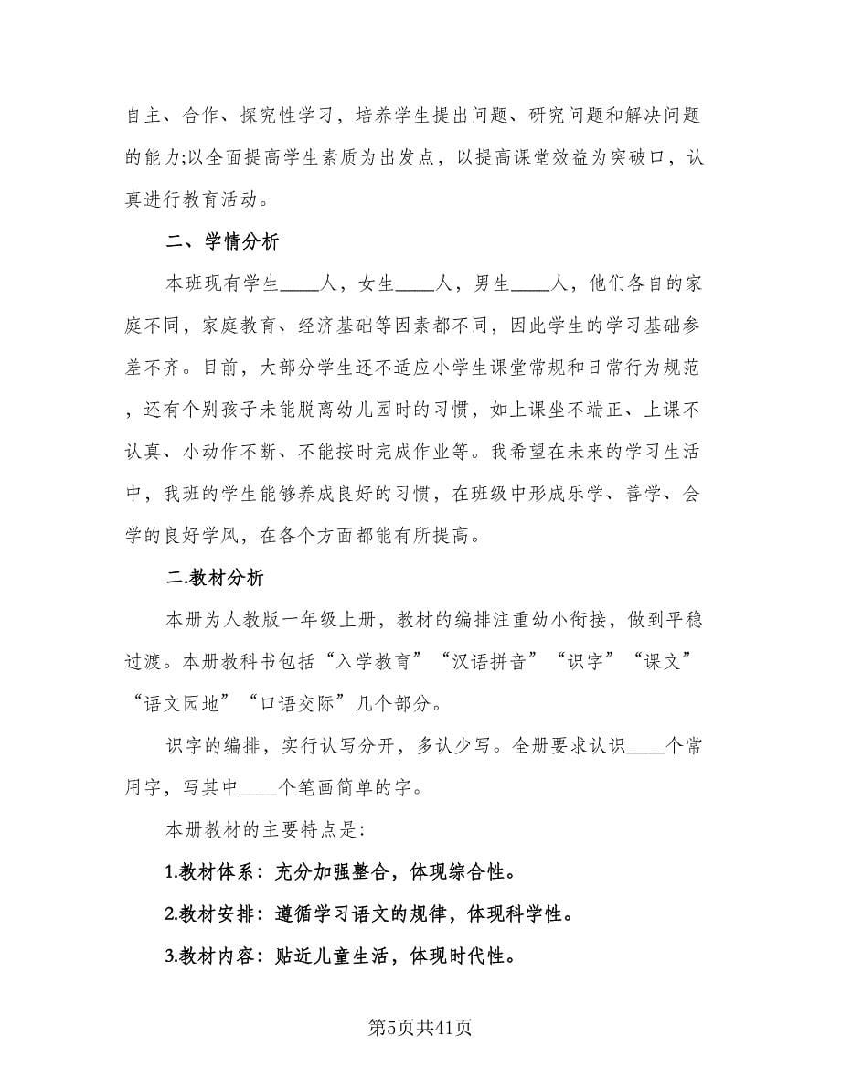 北师大版一年级语文教学计划范文（八篇）.doc_第5页