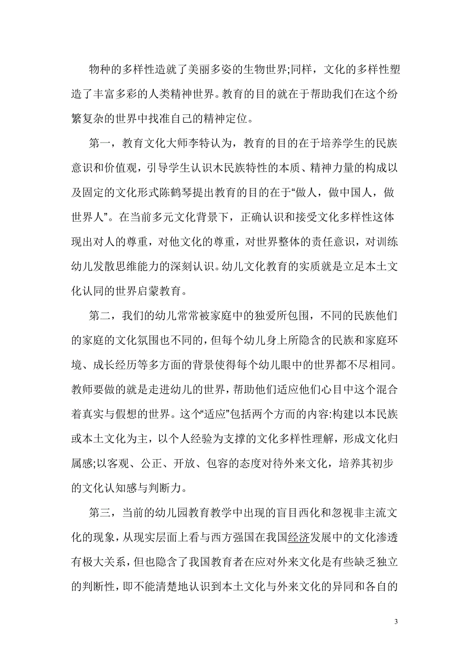 幼儿教育中教师教育理念的探索_第3页