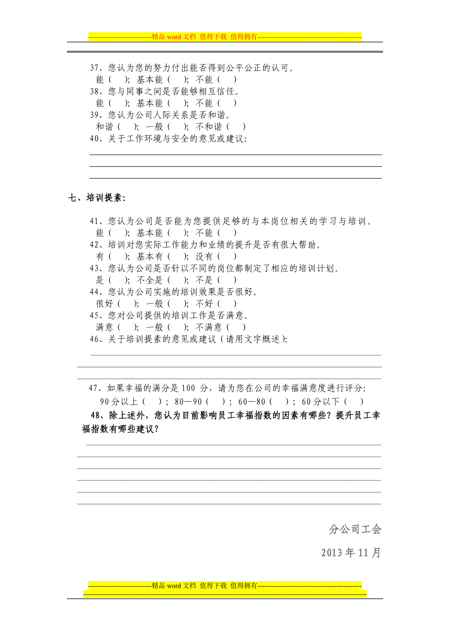 公司2013年员工幸福指数调查问卷.doc_第4页