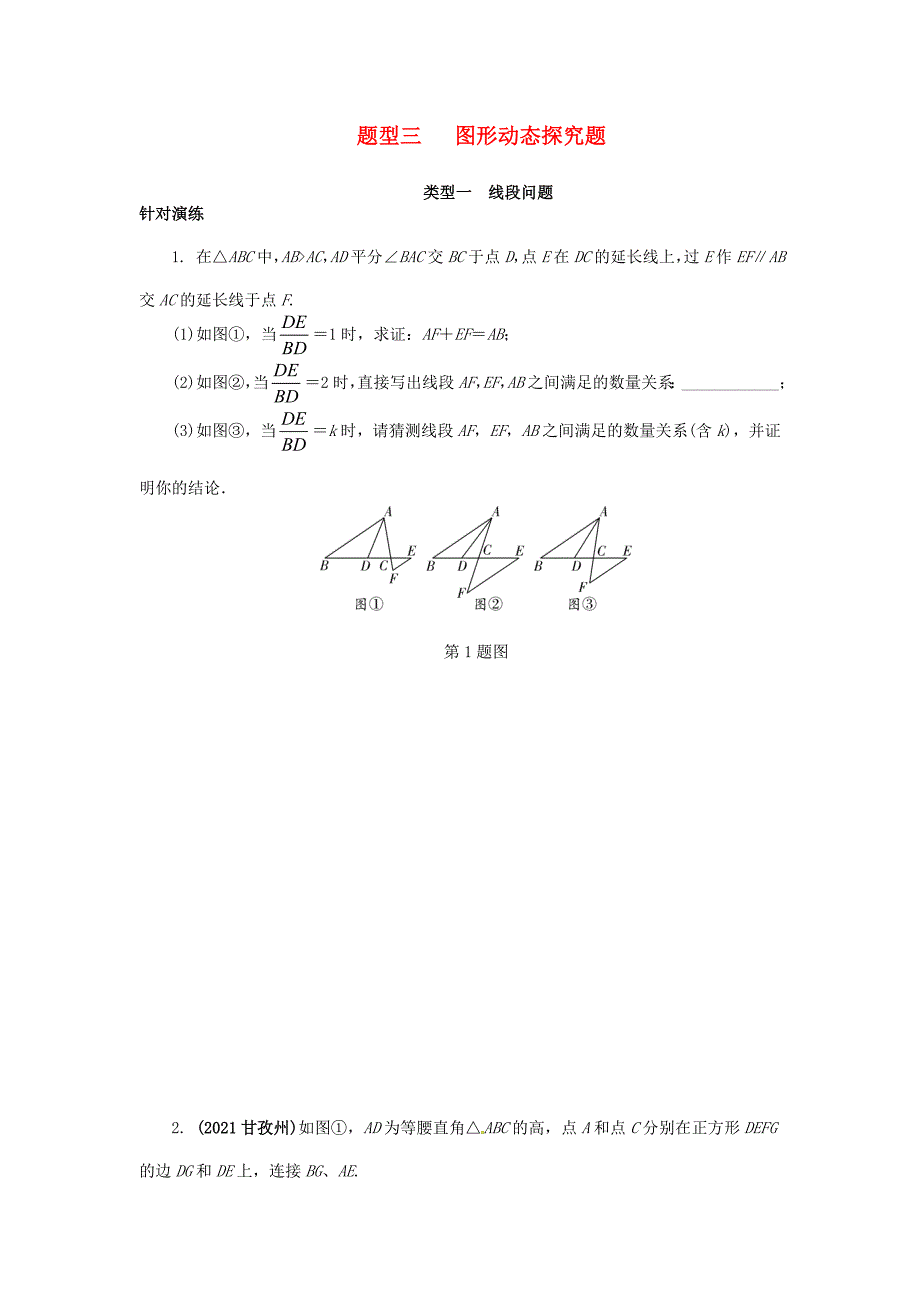 湖南省中考数学 第二部分 重难题型突破 题型三 图形动态探究题试题_第1页