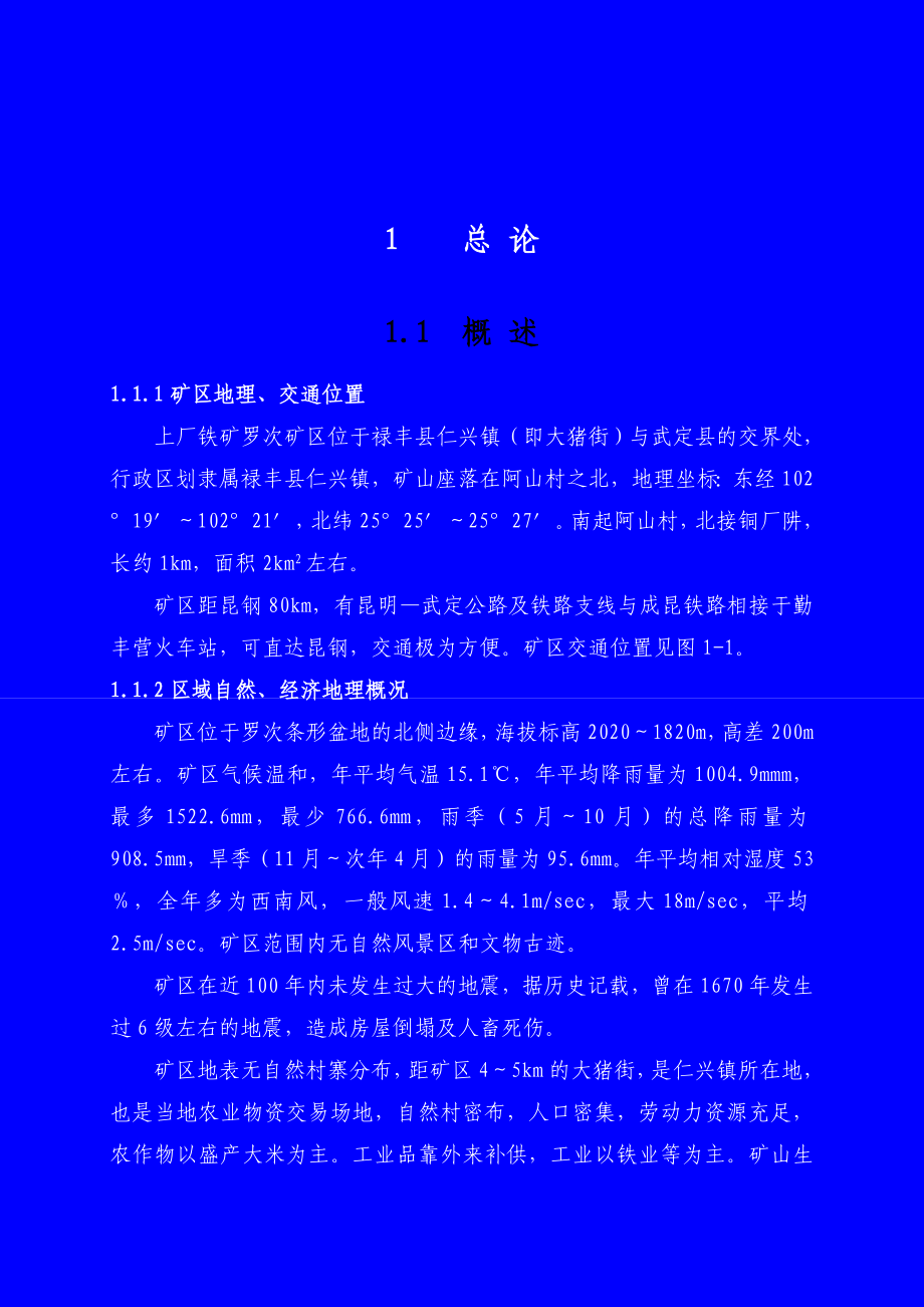 上厂铁矿罗茨铁矿初步设计说明1_第2页