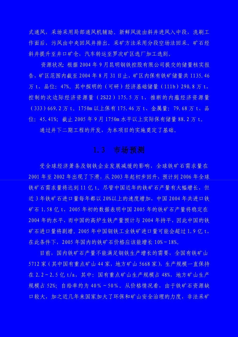 上厂铁矿罗茨铁矿初步设计说明1_第5页