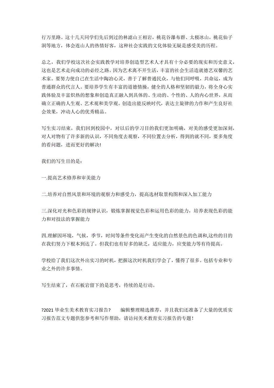 2021毕业生美术教育实习报告_第3页