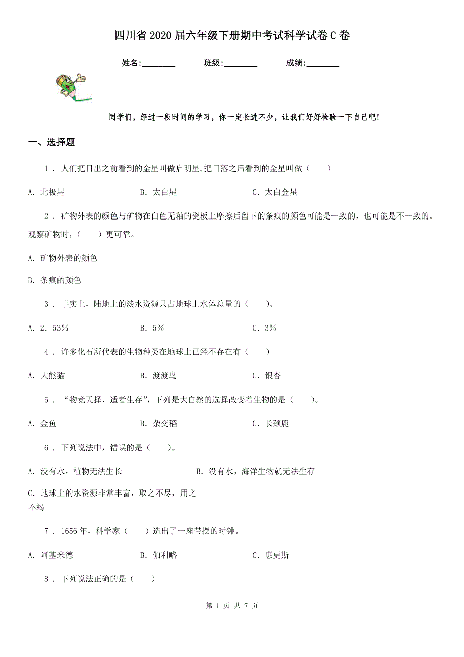 四川省2020届六年级下册期中考试科学试卷C卷_第1页