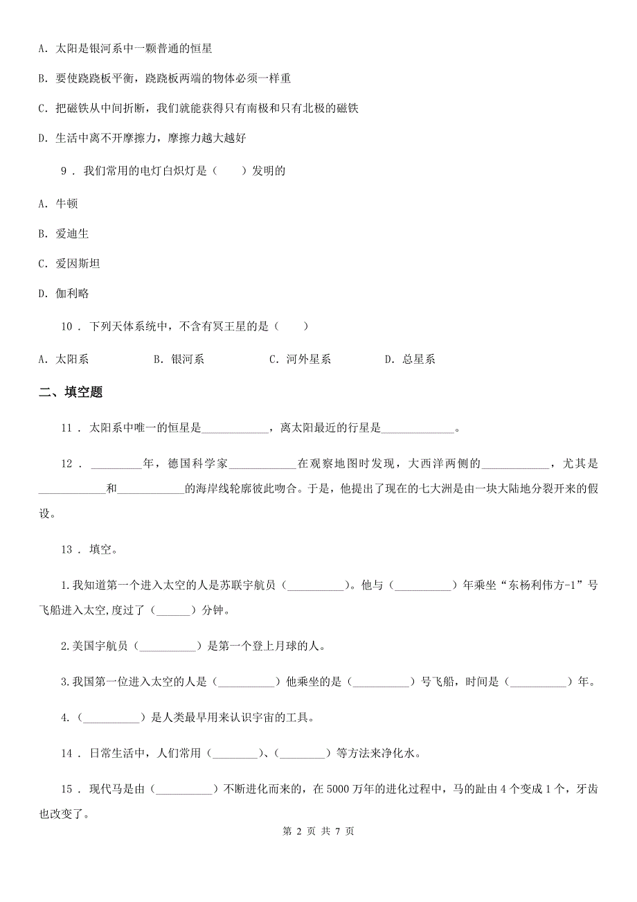 四川省2020届六年级下册期中考试科学试卷C卷_第2页