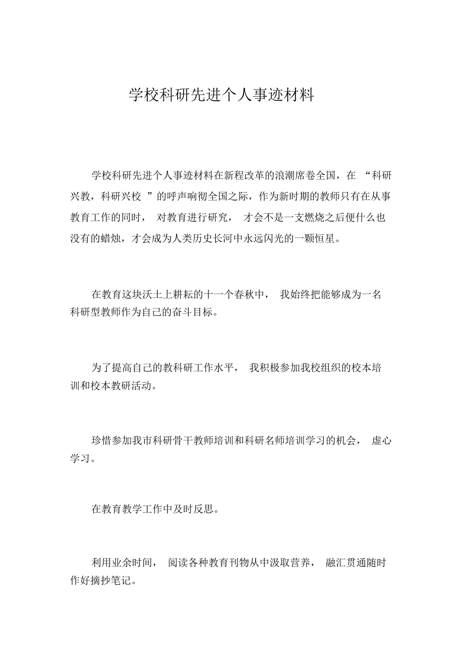 学校科研先进个人事迹材料_第1页