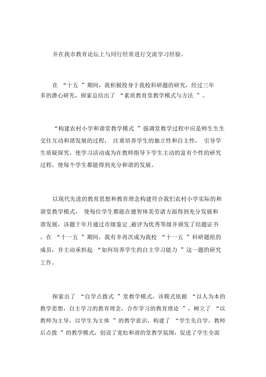 学校科研先进个人事迹材料_第2页