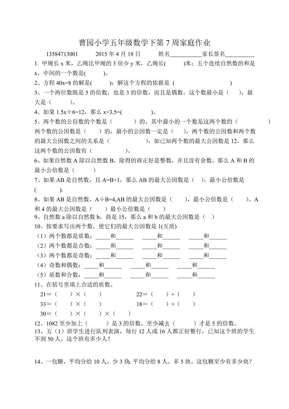 0418曹园小学五年级数学下第7周家庭作业_第1页