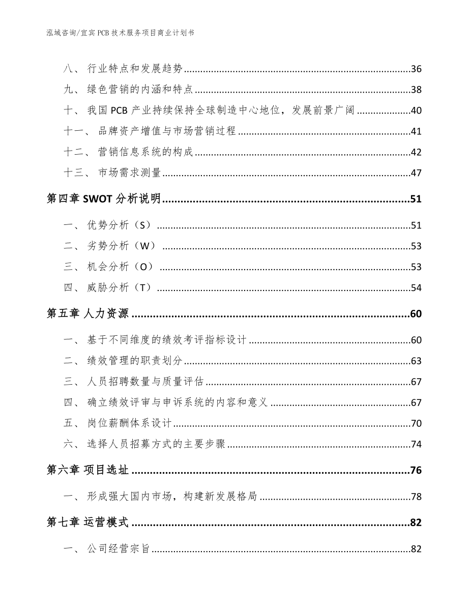 宜宾PCB技术服务项目商业计划书（范文模板）_第2页