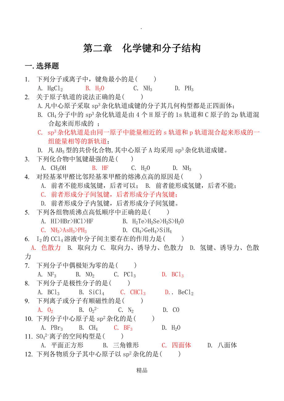 第二章分子结构答案_第1页