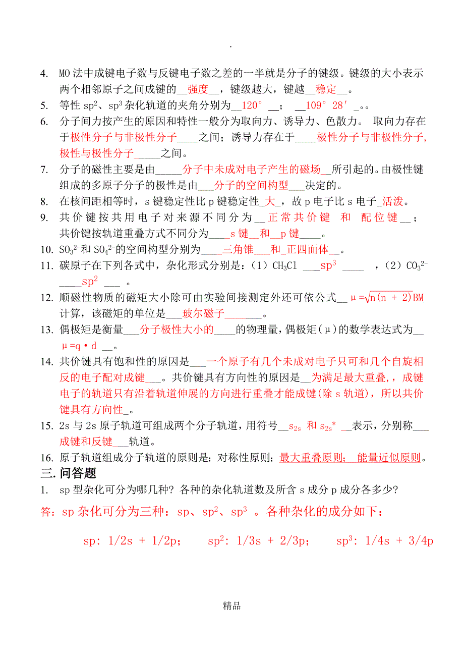 第二章分子结构答案_第4页