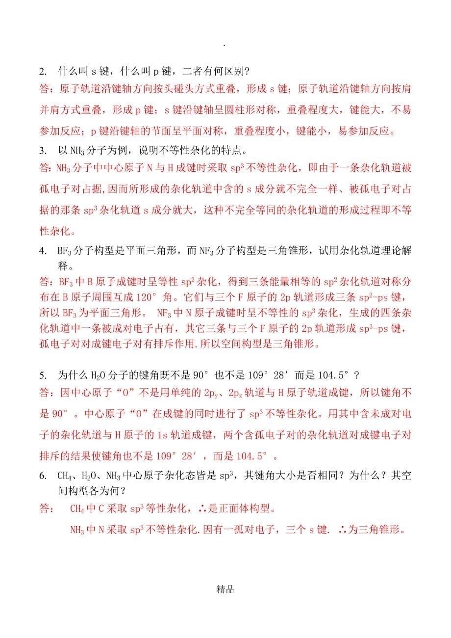 第二章分子结构答案_第5页