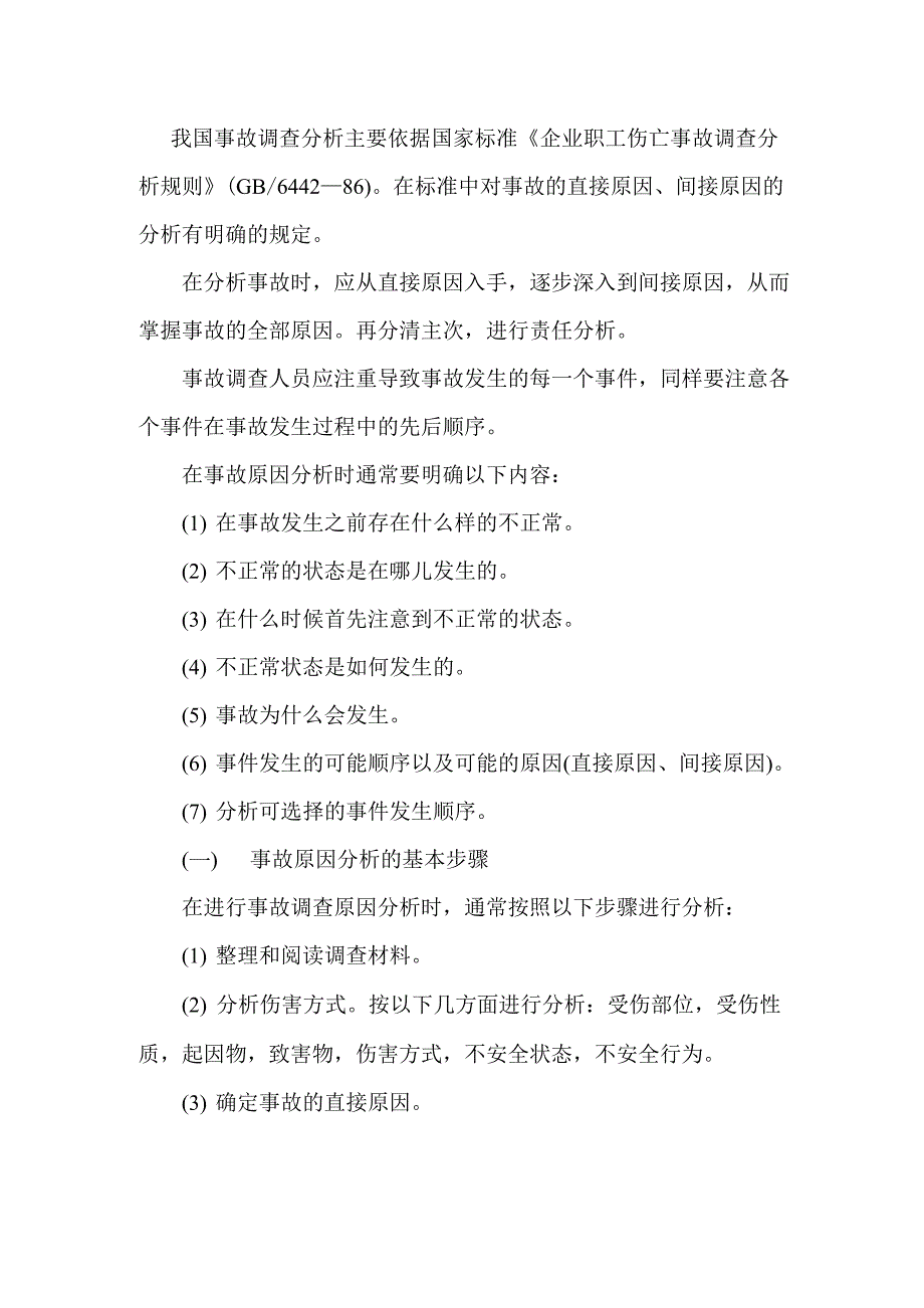 事故的直接原因、间接原因的分析方法_第2页