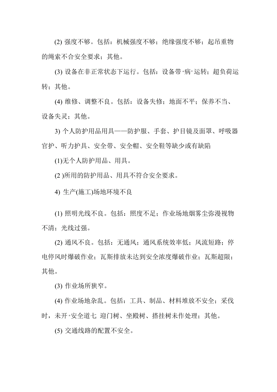 事故的直接原因、间接原因的分析方法_第4页