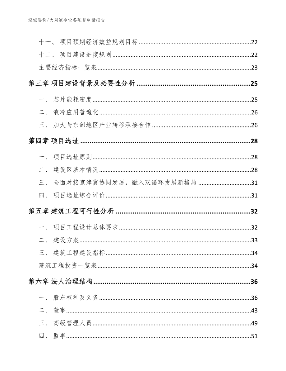 大同液冷设备项目申请报告_第2页