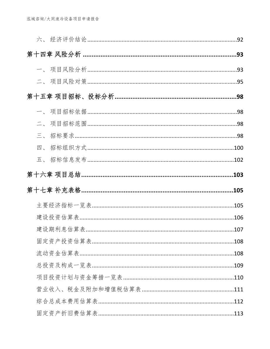 大同液冷设备项目申请报告_第5页