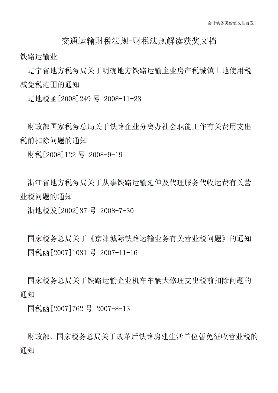 交通运输财税法规-财税法规解读获奖文档.doc_第1页