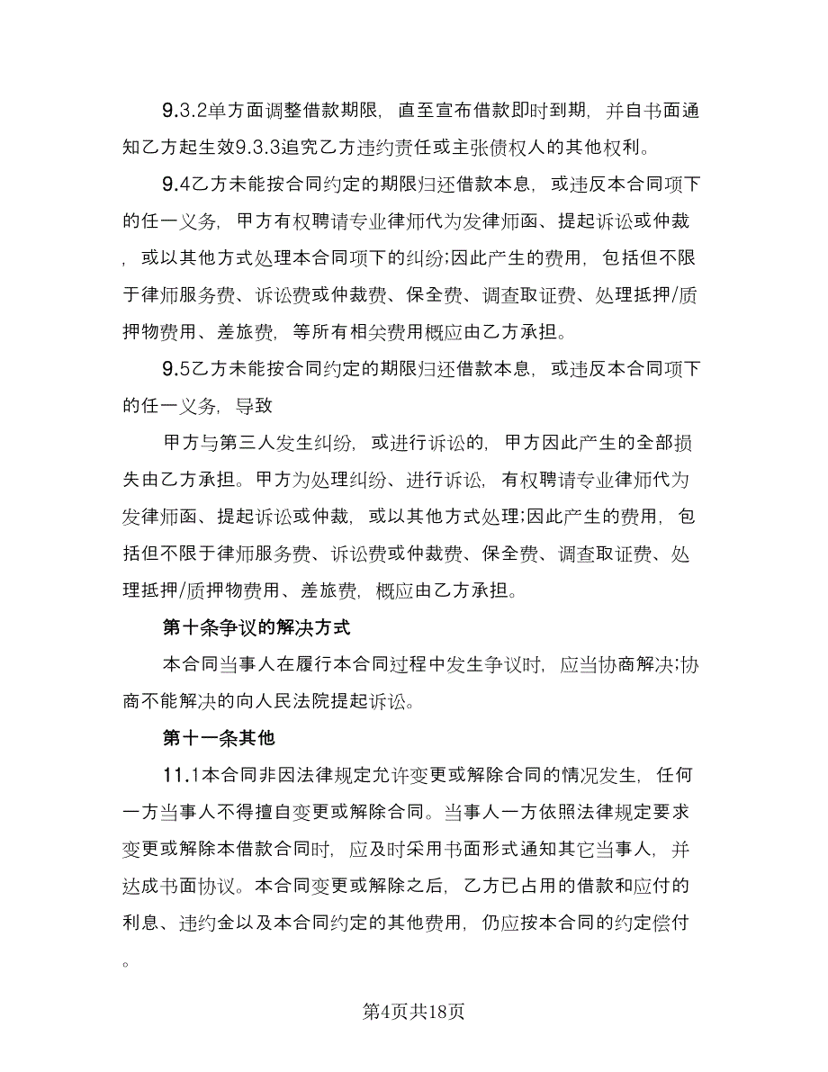 有关借款协议书经典版（五篇）.doc_第4页