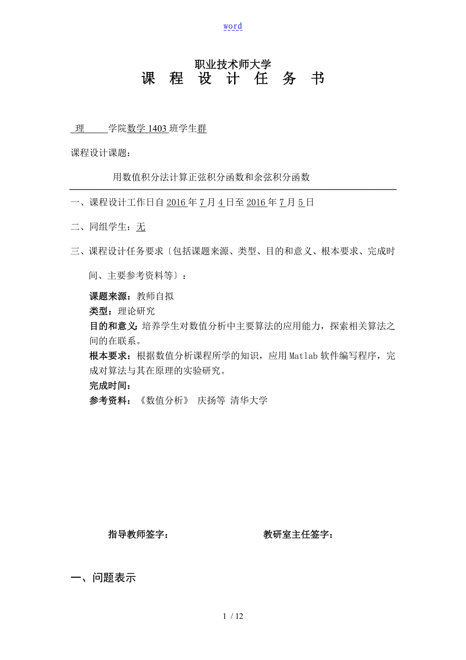 数值分析资料报告法求正弦余弦积分函数_第1页