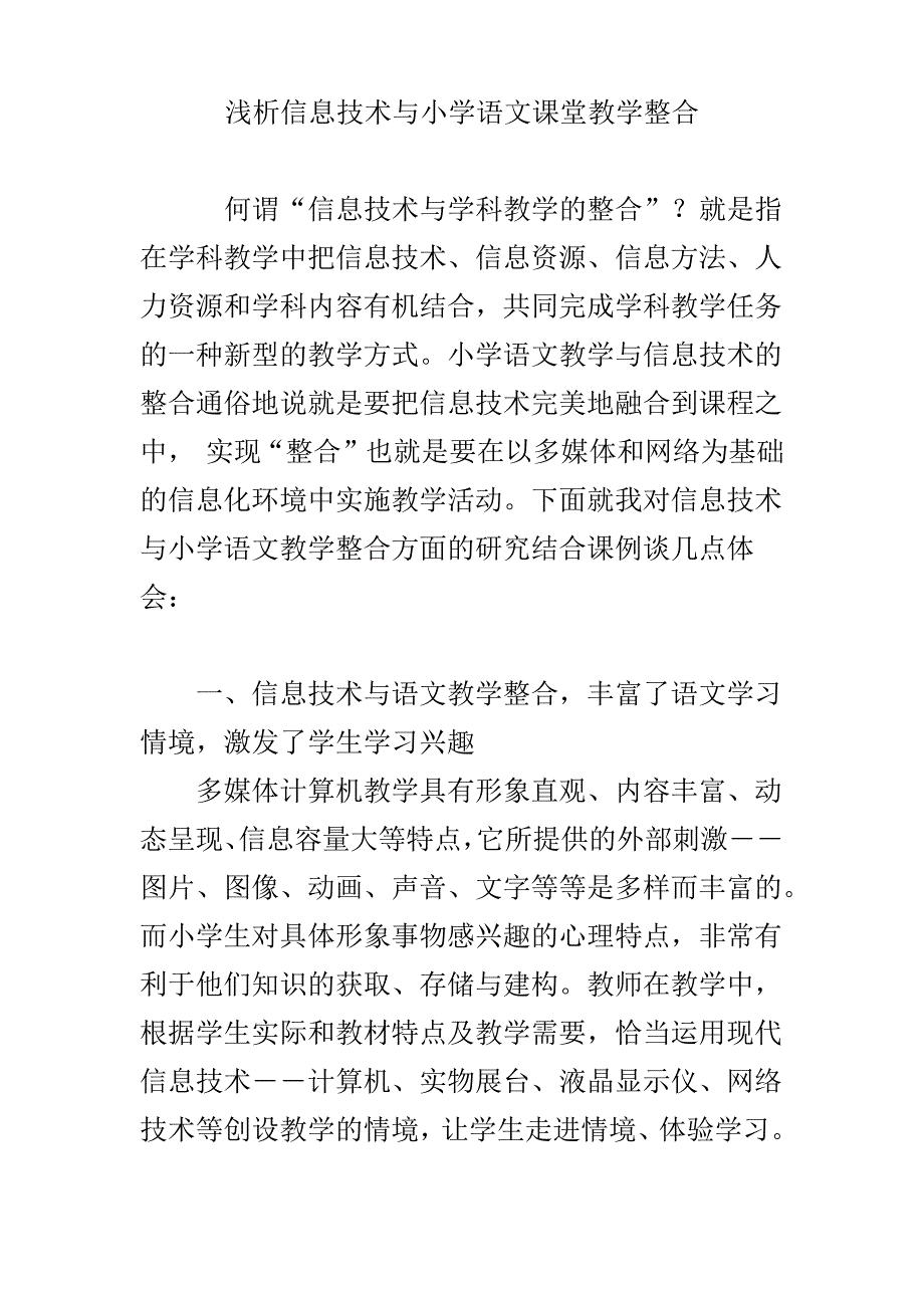 浅析信息技术与小学语文课堂教学整合_第1页