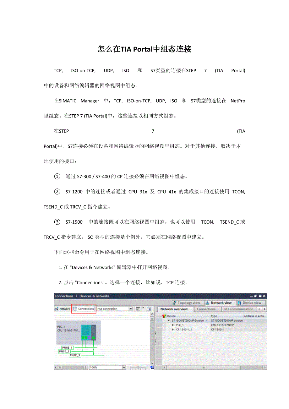 怎么在TIA Portal中组态连接（天选打工人）.docx_第1页