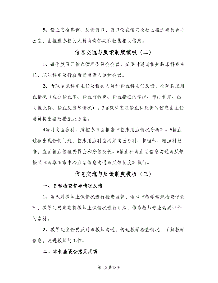 信息交流与反馈制度模板（四篇）_第2页