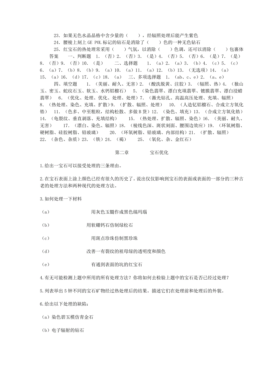 宝石优化处理及改善品的特征.doc_第3页