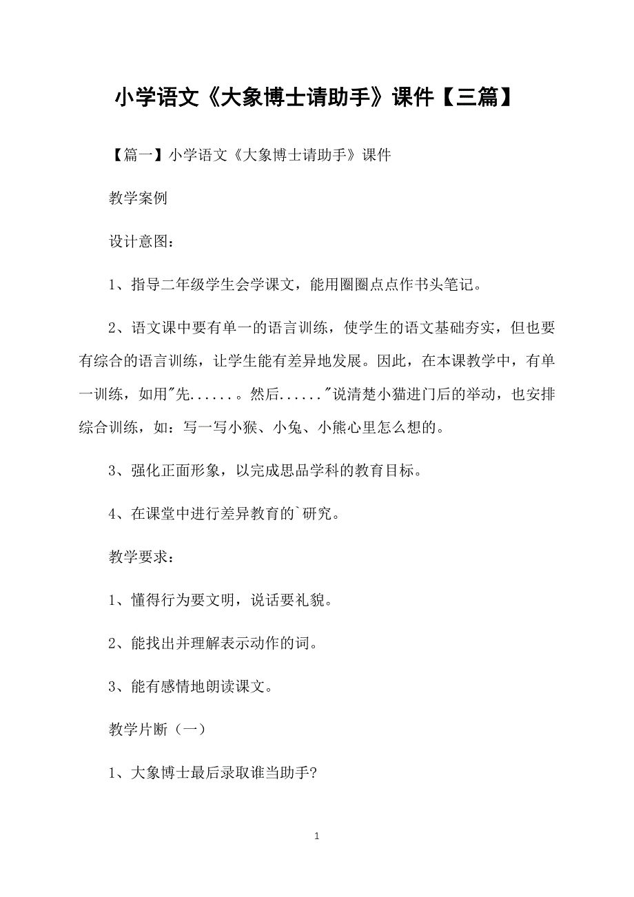 小学语文《大象博士请助手》课件【三篇】_第1页