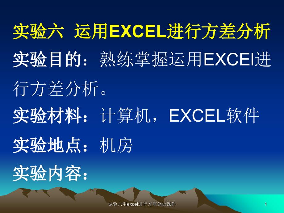 试验六用excel进行方差分析课件_第1页