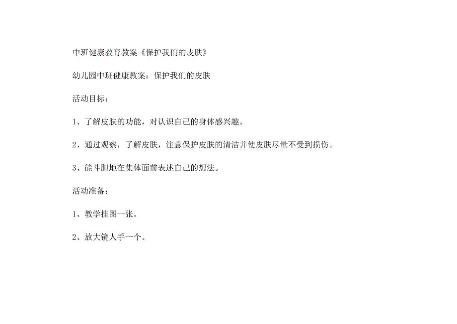 幼儿园中班健康教育保护我们的皮肤教案_第2页