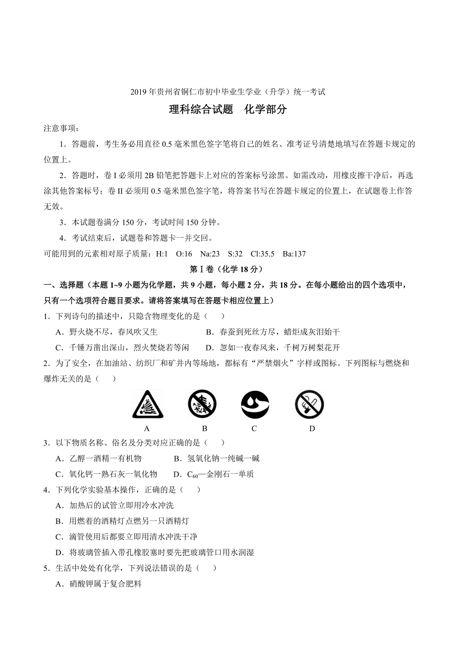 初三人教版九年级化学下册各地真题2019年贵州省铜仁市中考化学试题word版含答案_第1页