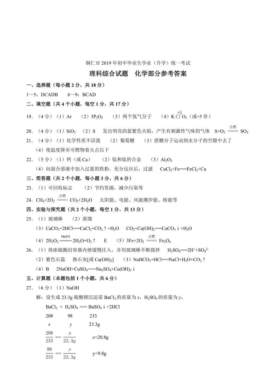 初三人教版九年级化学下册各地真题2019年贵州省铜仁市中考化学试题word版含答案_第5页