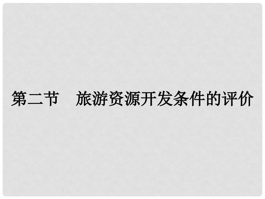 高中地理 2.2 旅游资源开发条件的评价课件 新人教版选修3_第1页